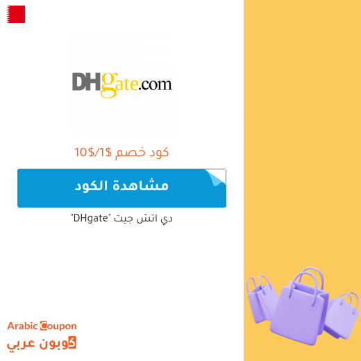 شعار موقع دي اتش جيت "DHgate" - كوبون عربي - كوبونات واكواد خصم دي اتش جيت "DHgate"