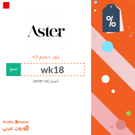 شعار آستر 2021 - 400x400 - كوبون عربي