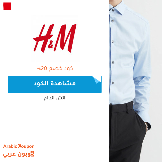 كود خصم اتش & ام "H&M" في  البحرين لعام 2022