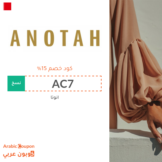 15% كوبون موقع انوتا (ANOTAH) في البحرين على جميع المشتريات