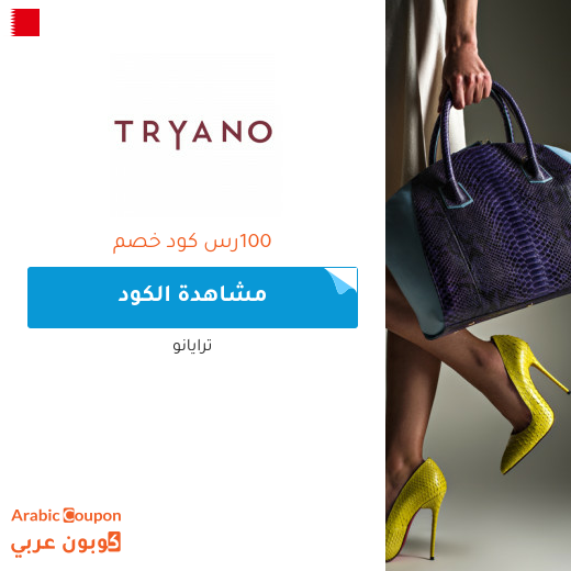 25% كود خصم ترايانو (Tryano) في البحرين عند التسوق باكثر من 400 ريال سعودي