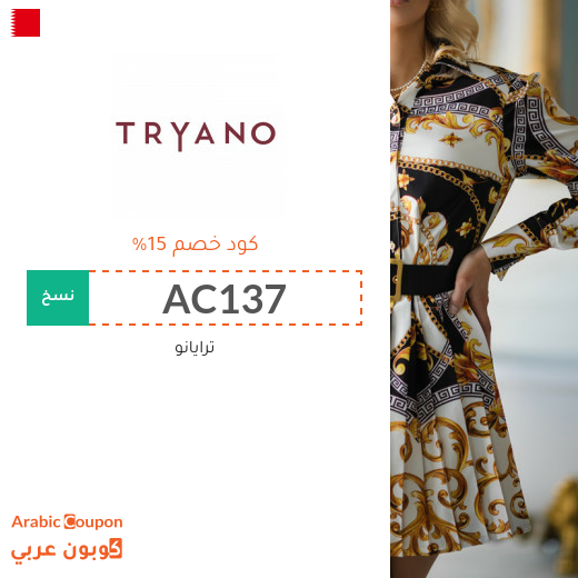كود خصم ترايانو (Tryano) في البحرين على معظم المشتريات لعام 2023