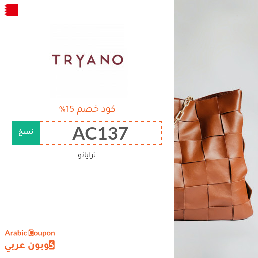 كوبون موقع ترايانو (Tryano) في البحرين فعال لجميع الطلبات اونلاين - 2023