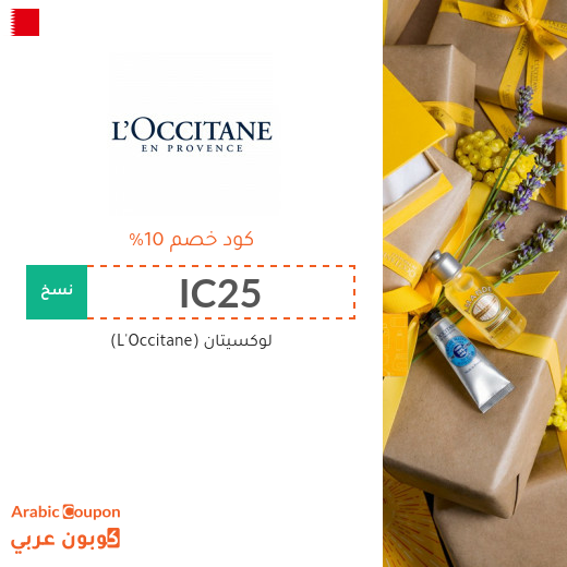 كود خصم موقع لوكسيتان (L'Occitane) في البحرين على جميع المشتريات - 2022