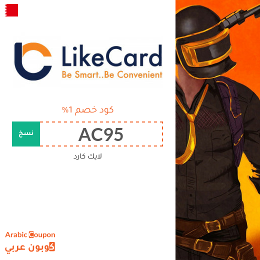كوبون موقع لايك كارد (LikeCard) الفعال على معظم بطاقات الشحن في البحرين لعام 2023