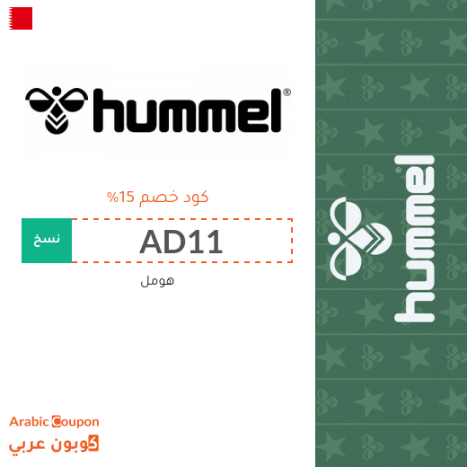 ١٥% كود خصم هومل "Hummel" في البحرين لجميع المشتريات اونلاين