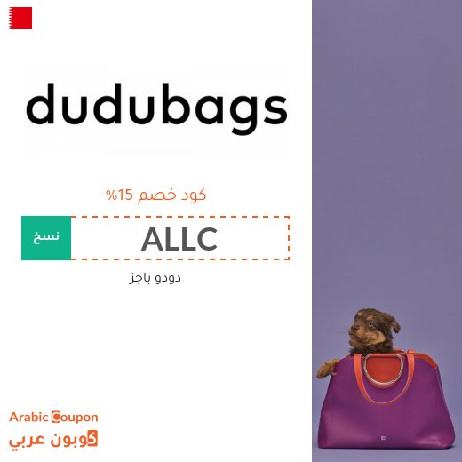 ١٥% كود خصم دودو باجز "Dudubags" في البحرين على جميع المنتجات
