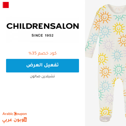 ٣٥% كود خصم تشيلدرن صالون "Childrensalon" في البحرين