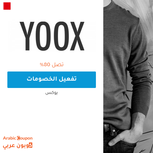 80% عروض موقع yoox عربي في البحرين