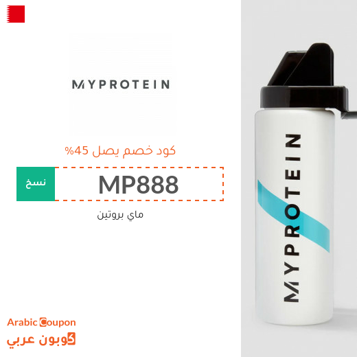 كوبون ماي بروتين بخصم يصل 45% على جميع المنتجات في البحرين
