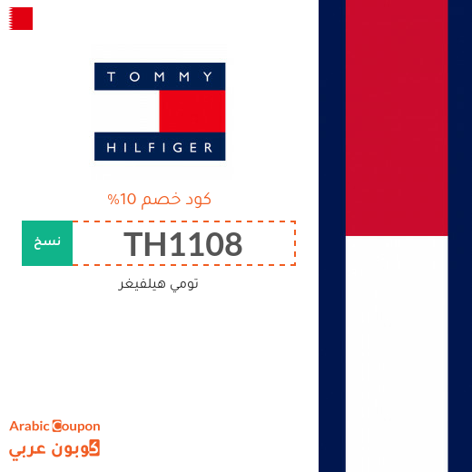 كوبون خصم تومي هيلفيغر في البحرين فعال لجميع المنتجات - 2023