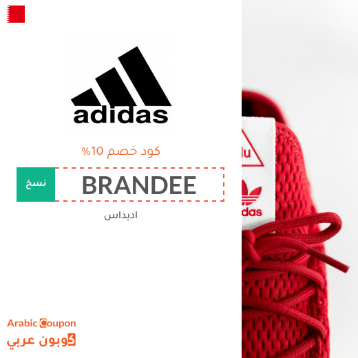 كوبونات واكواد خصم اديداس "Adidas" في البحرين