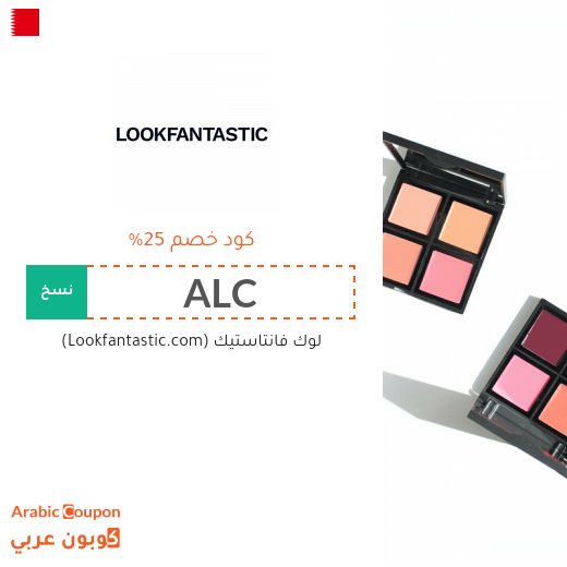 25% كوبون لوك فانتاستيك "Lookfantastic" الجديد في البحرين على جميع المشتريات اونلاين