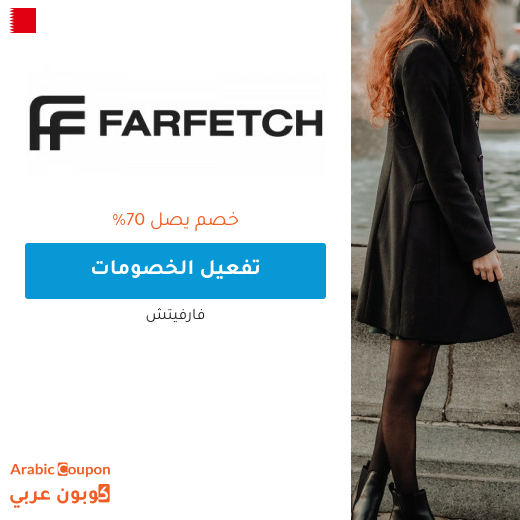 خصم فارفيتش في بلاك فرايدي يصل 70% في البحرين