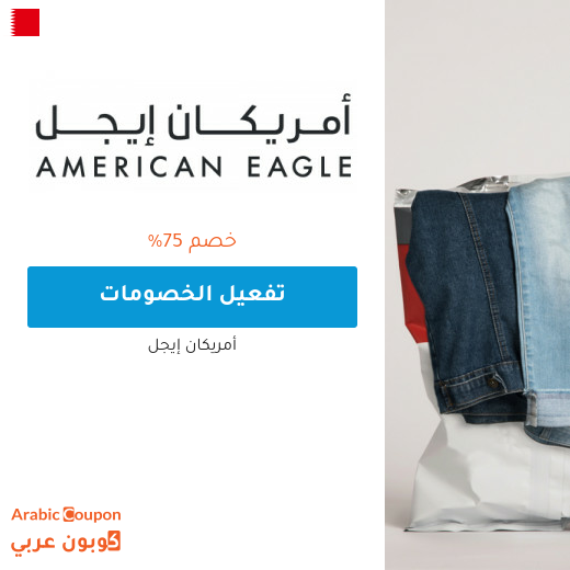 75% خصم متجر أمريكان ايجل البحرين على التشكيلة الجديدة للتسوق اونلاين