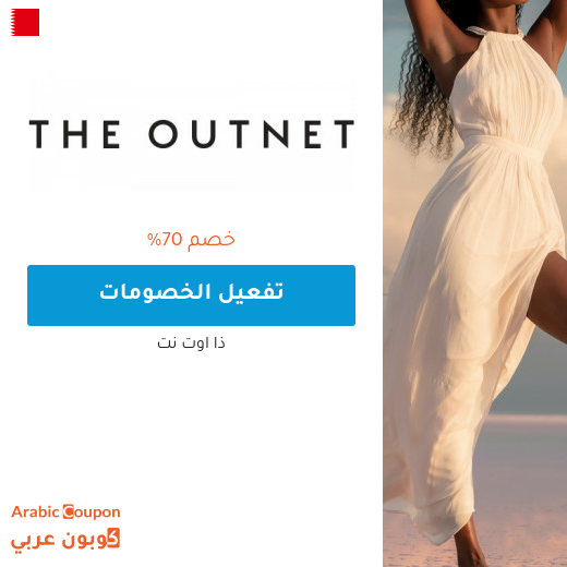70% خصم ذا اوت نت "the out net" في البحرين
