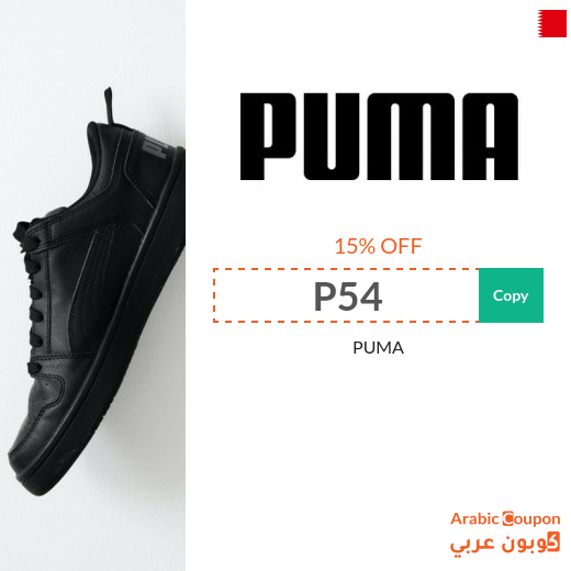 Puma discount coupon on all purchases from Puma Bahrain