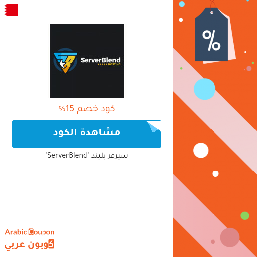 كوبون خصم سيرفر بليند "ServerBlend" للمشتركين الجدد في البحرين