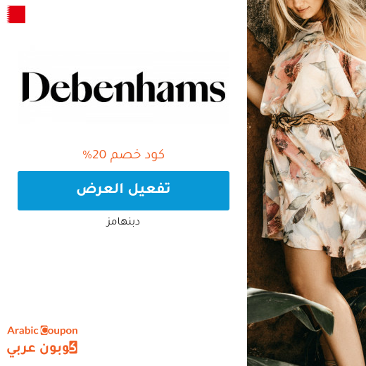 ٢٠% كود خصم دبنهامز البحرين على فساتين النسائية