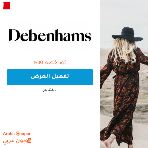 ٣٠% كوبون خصم دبنهامز البحرين على منتجات مختارة