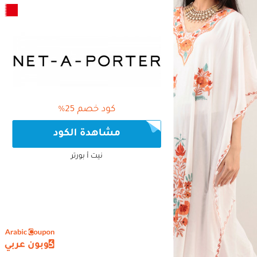 كود خصم Net A Porter على جميع المشتريات في البحرين