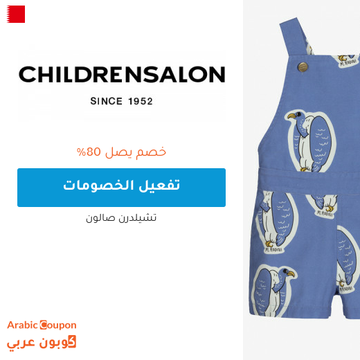 تخفيضات صالون تشلدرن "Childrensalon" في البحرين + كوبون شيلدرن صالون 2023