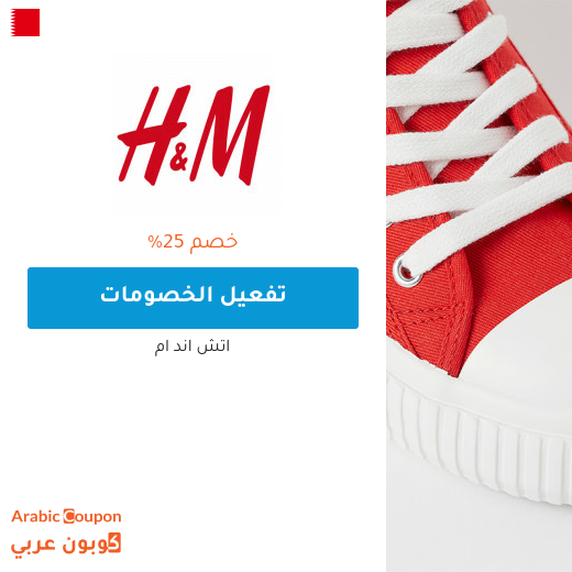 كود خصم اتش & ام "H&M" في البحرين جديد بخصم 25% على جميع المنتجات