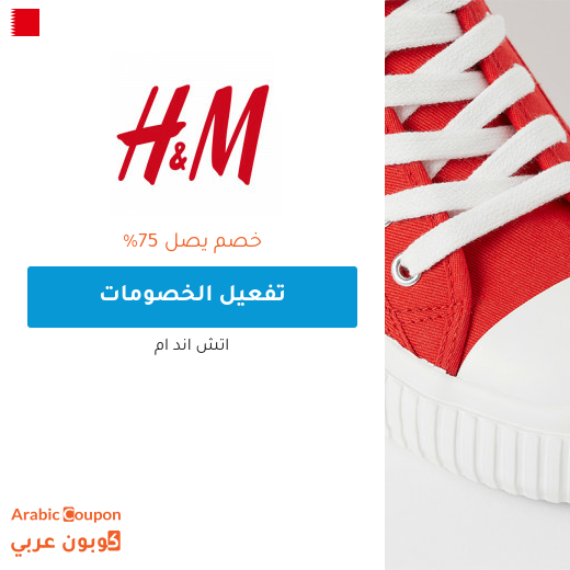 75% عروض اتش اند ام في البحرين - 2023