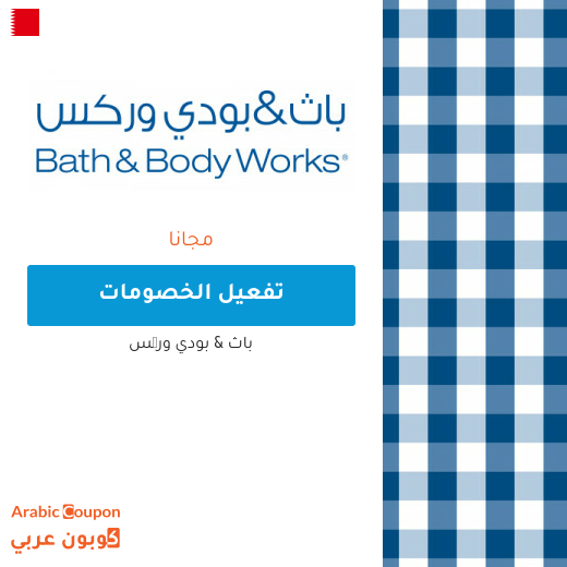 اشتر 1 واحصل على 2 مجانا على جميع منتجات باث اند بودي وركس في البحرين