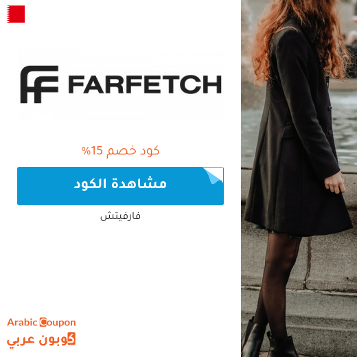 15% كود خصم فارفيتش في البحرين على جميع المشتريات