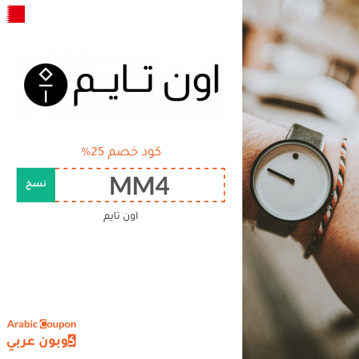 25% كود خصم اون تايم على جميع المنتجات (جديد 2023)