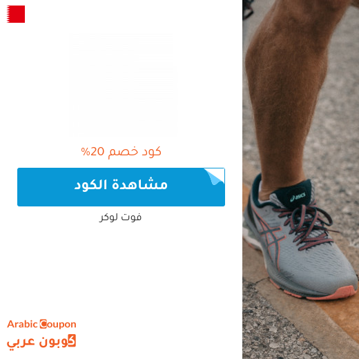 خصومات، عروض واكواد خصم فوت لوكر "Foot Locker" في البحرين - 2024