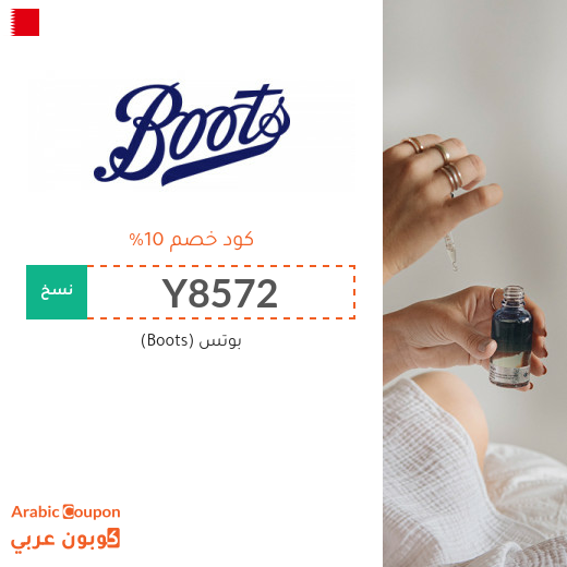 10% كود خصم بوتس (Boots) في البحرين فعال على جميع المنتجات