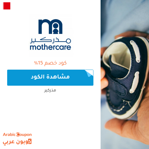 15% كود خصم مذركير على جميع المنتجات (حتى المخفضة) لعام 2023