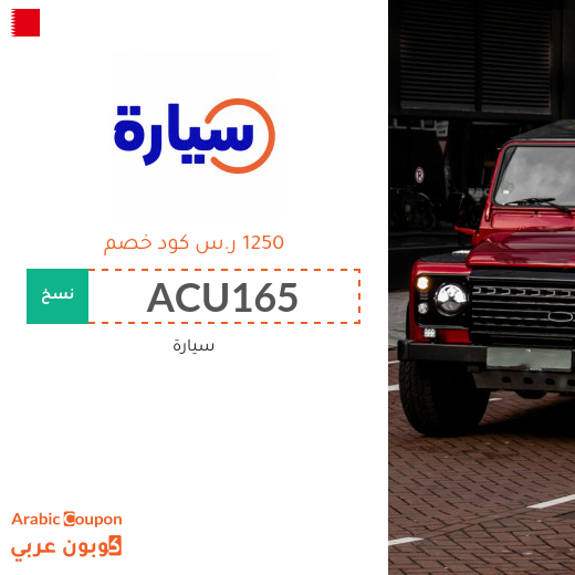 كوبون موقع سيارة "Syarah" في البحرين بخصم ١٢٥٠ ر.س على السيارات المستعملة