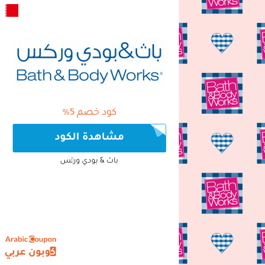 كوبون باث & بودي وركس البحرين فعال على كافة الموقع