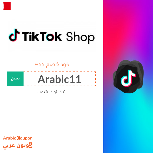 كود خصم تيك توك شوب "TikTok Shop" في البحرين | عروض تيك توك