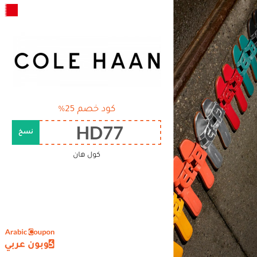 اشتر احذية كول هان مع 25% كود خصم كول هان في البحرين