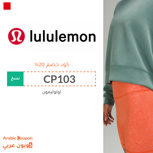 كود خصم Lululemon في البحرين على جميع المنتجات