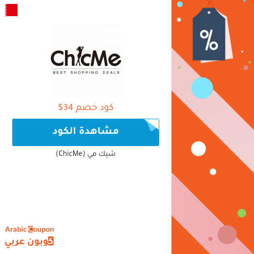 34دولار كوبون خصم شيك مي (ChicME) للطلبات اكثر 200 دولار