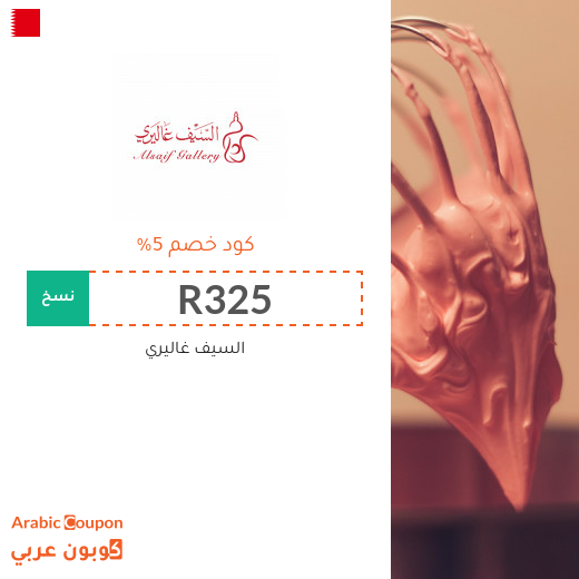 السيف غاليري في البحرين كوبونات واكواد خصم