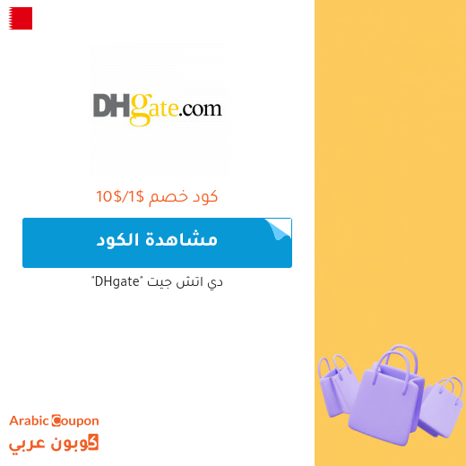 10% كود خصم دي اتش جيت "DHgate" على جميع الطلبات