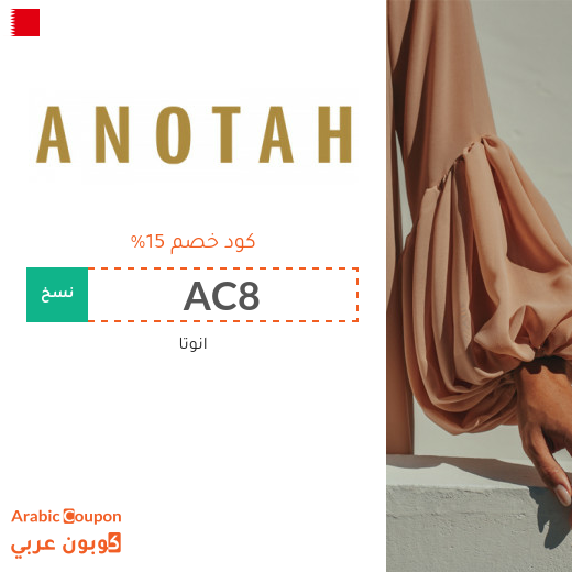 كوبونات واكواد خصم انوتا البحرين