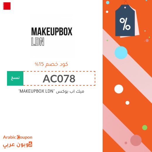 15% كوبون ميك اب بوكس "MAKEUPBOX LDN" على كافة المشتريات