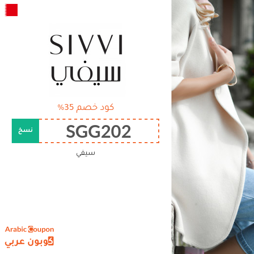 كوبون خصم سيفي البحرين فعال على جميع منتجات الموقع - 2025
