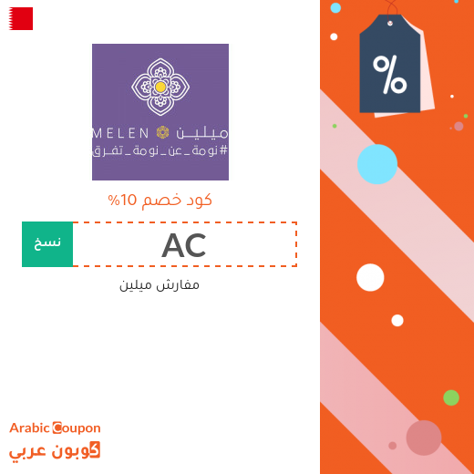 10% كوبون خصم ميلين على جميع مشترياتكم