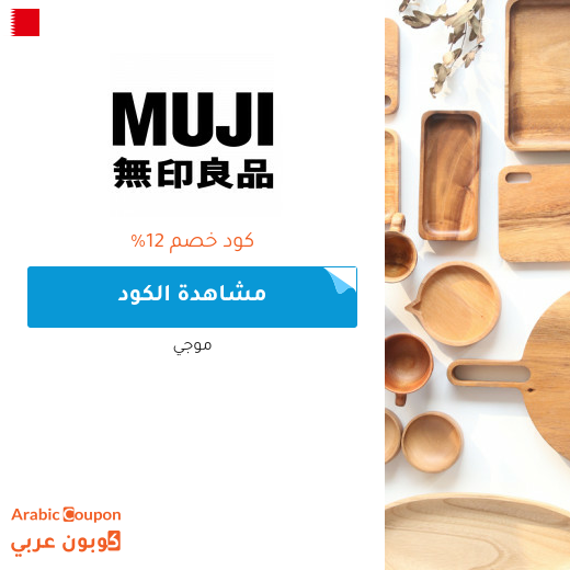 كوبونات واكواد خصم موجي في البحرين - 2025