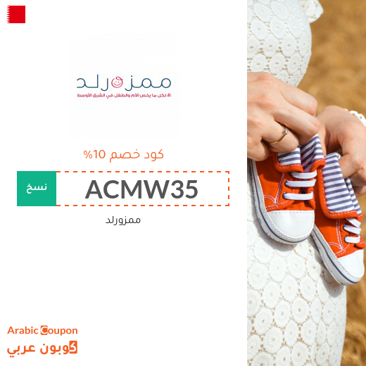 كوبونات وخصومات ممزورلد البحرين الجديدة لعام 2025