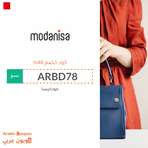 تنزيلات وكوبونات مودنيسا في البحرين تصل الى 80%