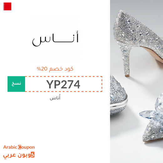 كوبون وكود خصم أُناس في البحرين الجديد لعام 2025